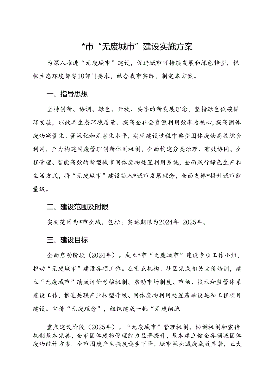 “无废城市”建设实施方案.docx_第1页