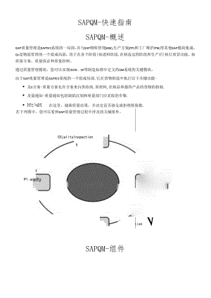 SAPQM快速指南.docx