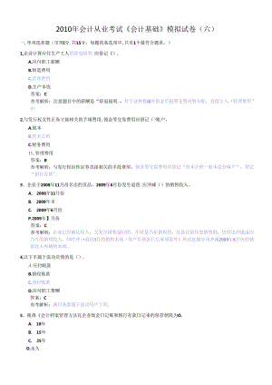 XXXX年会计从业考试《会计基础》模拟题6.docx