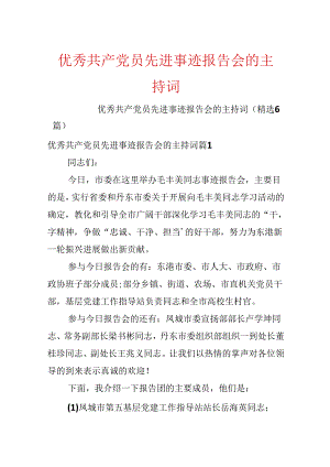 优秀共产党员先进事迹报告会的主持词.docx