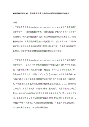 T细胞在早产儿支气管肺发育不良发病机制中的研究进展2024（全文）.docx