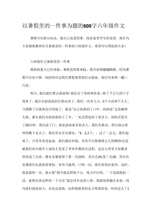 以暑假里的一件事为题的600字六年级作文.docx