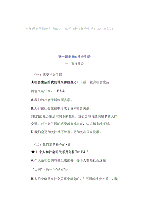 八年级上册道德与法治第一单元《走进社会生活》知识点汇总.docx