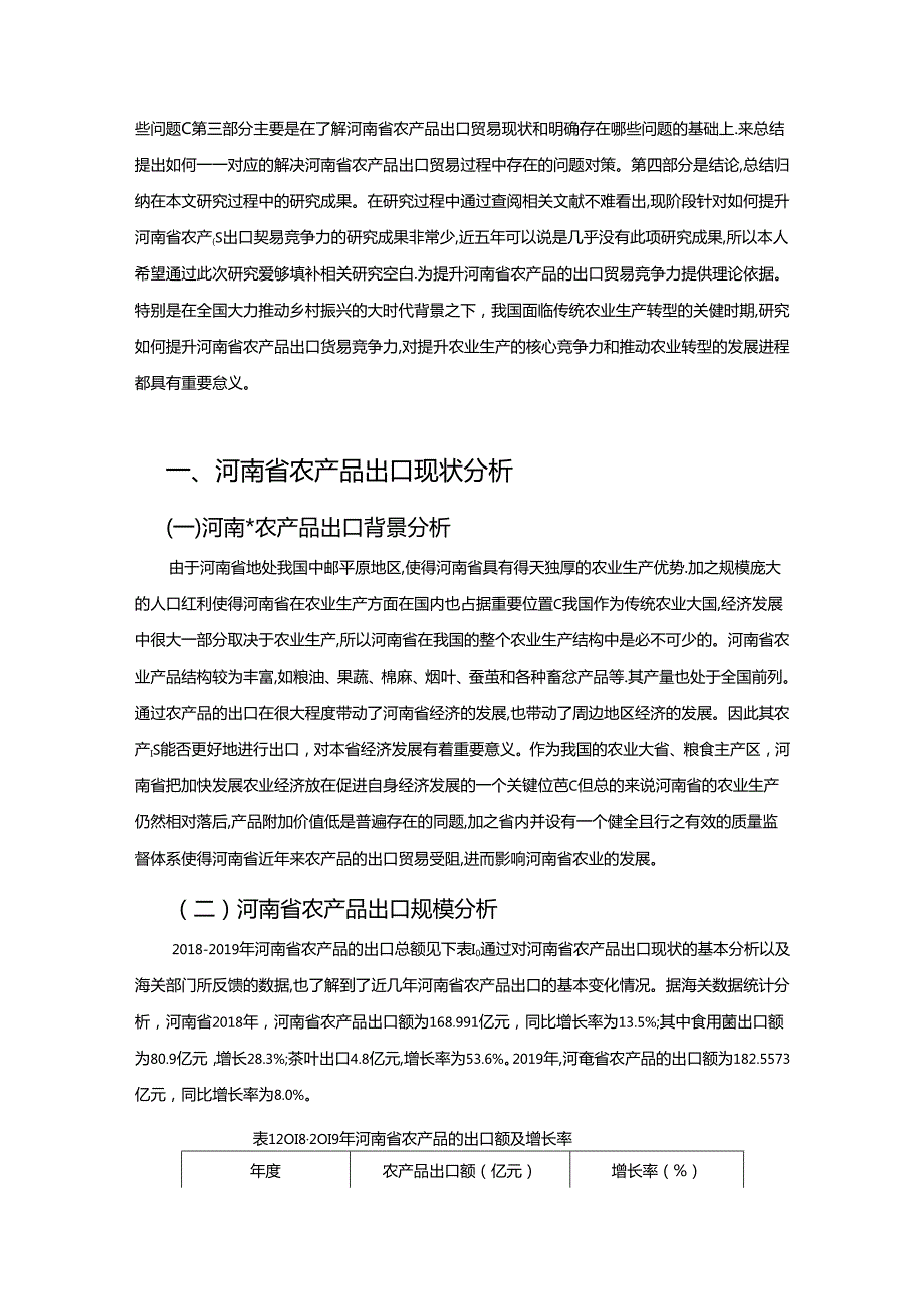 【《河南省农产品出口贸易竞争力探究》11000字（论文）】.docx_第2页