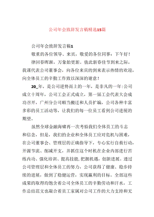 公司年会致辞发言稿精选15篇.docx