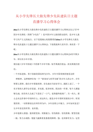 从小学先锋长大做先锋少先队建队日主题直播学习心得体会.docx