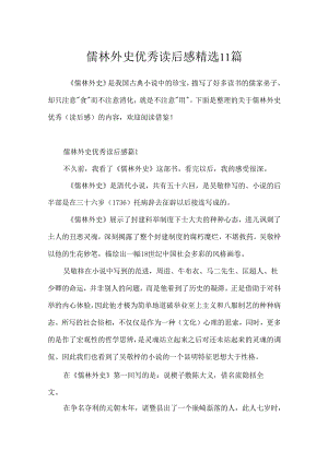 儒林外史优秀读后感精选11篇.docx