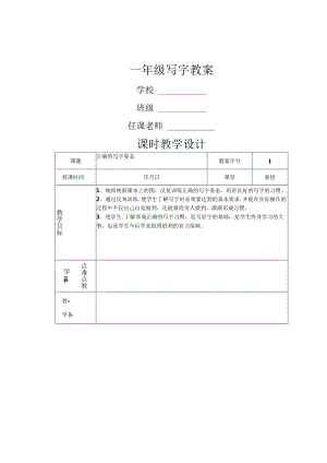 人教版小学一年级上册写字教案.docx