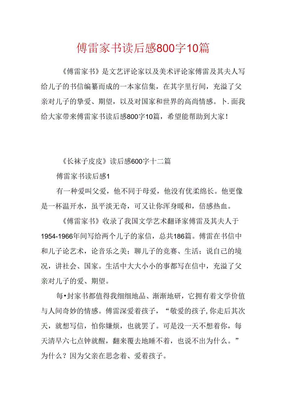 傅雷家书读后感800字10篇.docx_第1页