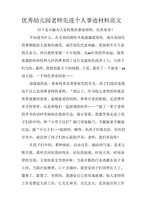 优秀幼儿园教师先进个人事迹材料范文.docx