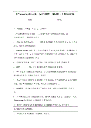 《Photoshop网店美工实例教程》期末试卷及答案.docx