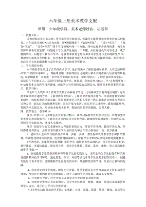 人教版小学六年级上册美术教学计划.docx