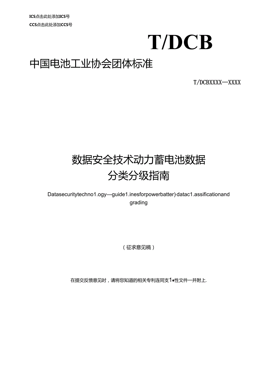 《动力锂离子电池 数据分类分级指南》.docx