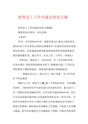 优秀员工工作交流会的发言稿.docx