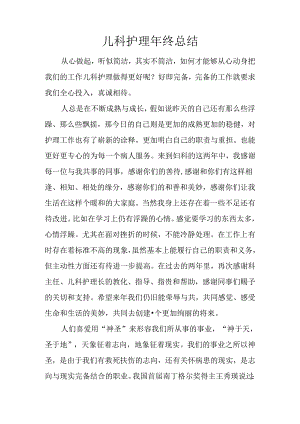 儿科护理年终总结.docx