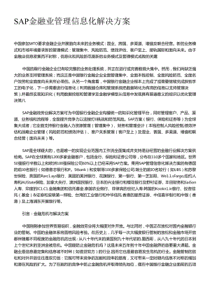 SAP金融业管理信息化解决方案（DOC11).docx