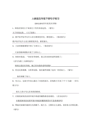 人教版五年级下册句子练习(答案)[1].docx