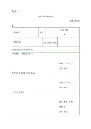 企业信用修复申请表.docx