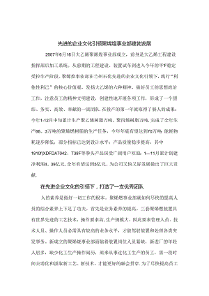 先进的企业文化引领聚烯烃事业部蓬勃发展(未完).docx