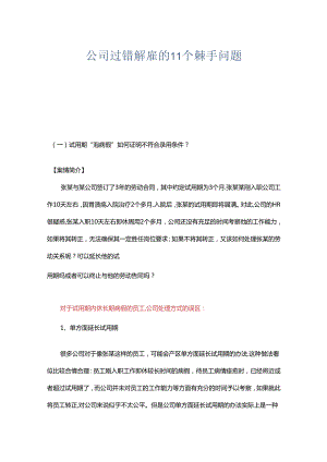 公司过错解雇的11个棘手问题.docx