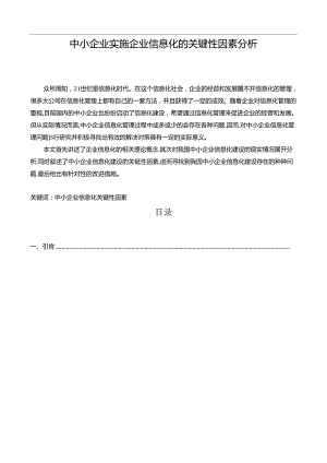 【《中小企业实施企业信息化的关键性因素探析》10000字（论文）】.docx