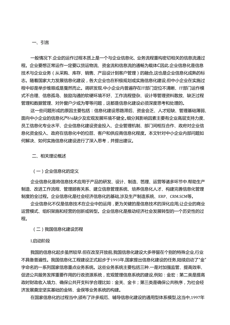 【《中小企业实施企业信息化的关键性因素探析》10000字（论文）】.docx_第2页