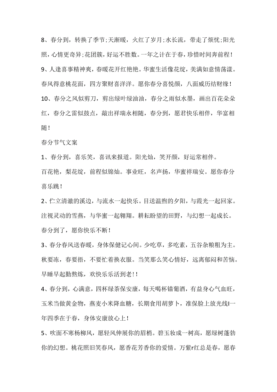 今日春分唯美文案80句.docx_第2页