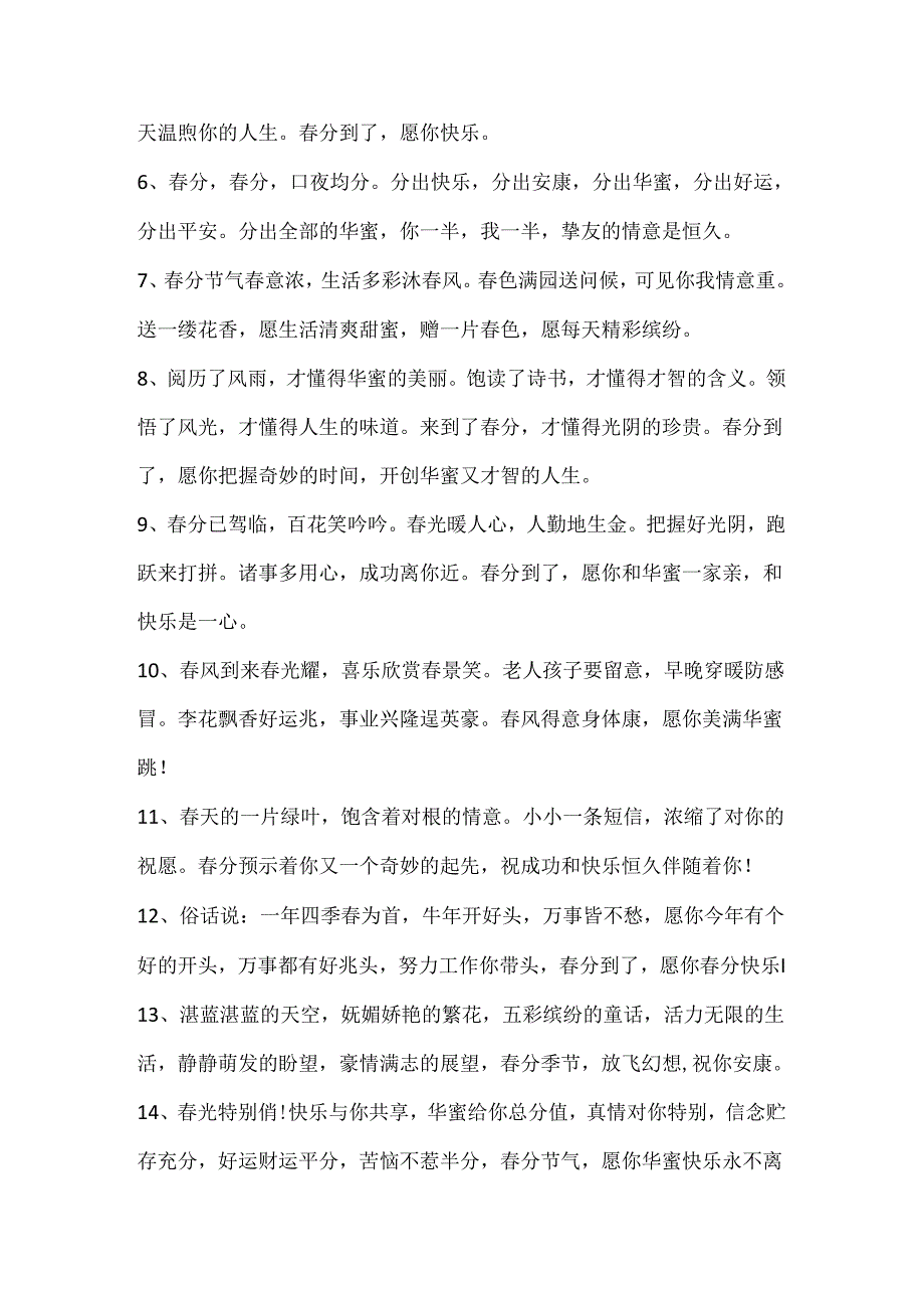 今日春分唯美文案80句.docx_第3页