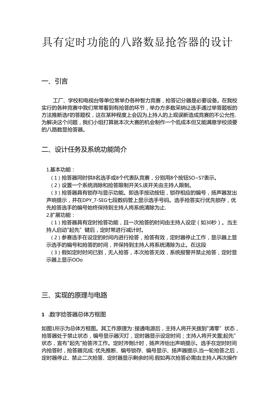 八路定时抢答器设计 数电课程设计 数字电路课程设计.docx_第3页