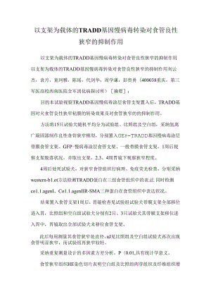 以支架为载体的TRADD 基因慢病毒转染对食管良性狭窄的抑制作用.docx