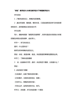 “讲述”教学设计（大单元教学设计下单篇教学设计）.docx