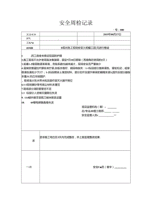 [监理资料]安全周检记录(36).docx