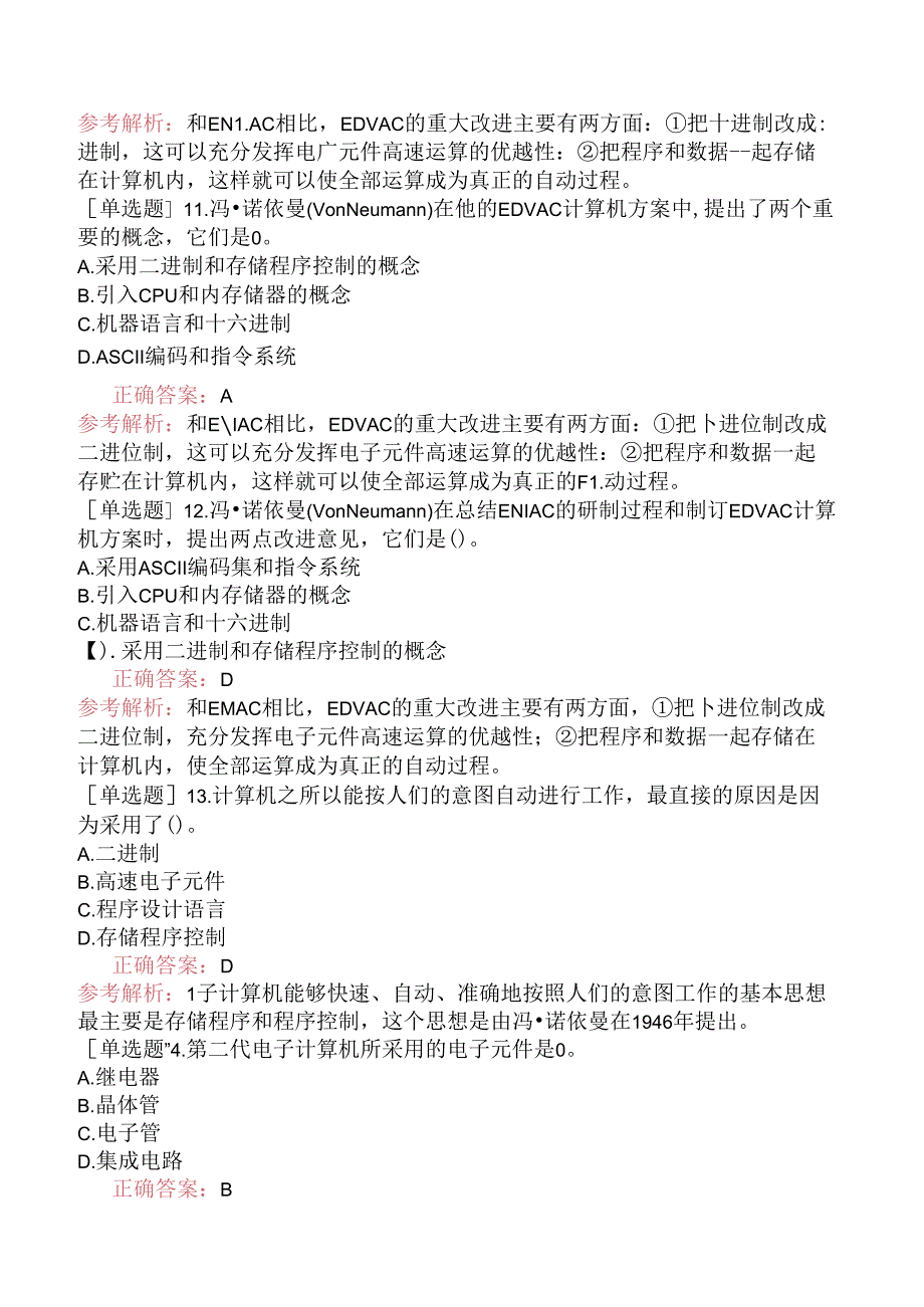 一级计算机基础及MS Office应用-一、选择题-考点一计算机基础知识.docx_第3页