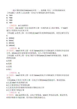 一级计算机基础及MS Office应用-一、选择题-考点一计算机基础知识.docx