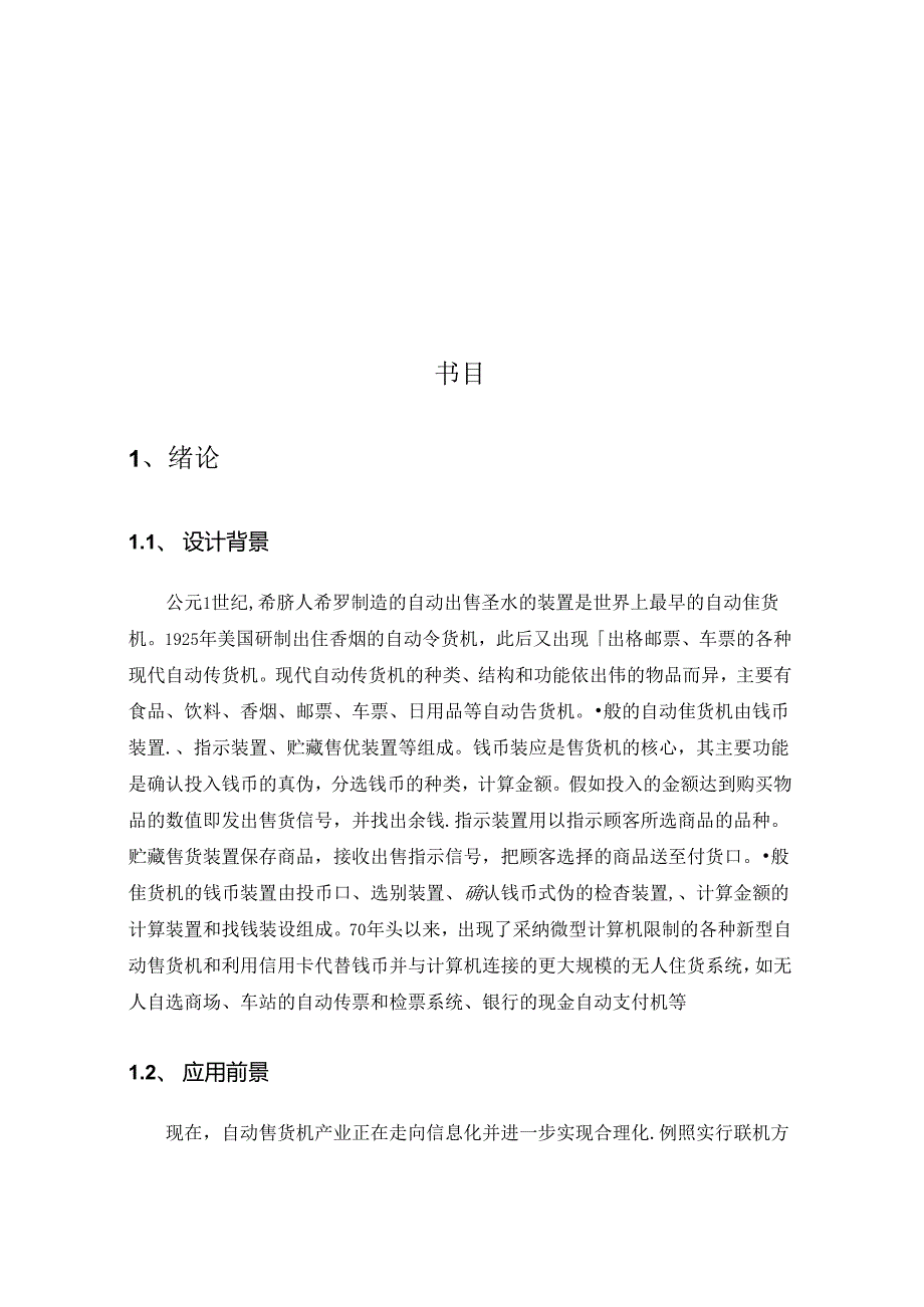 免费-基于PLC的自动售货机控制系统设计.docx