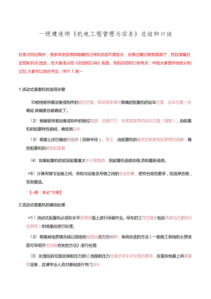 一级建造师《机电工程管理与实务》总结和口诀.docx