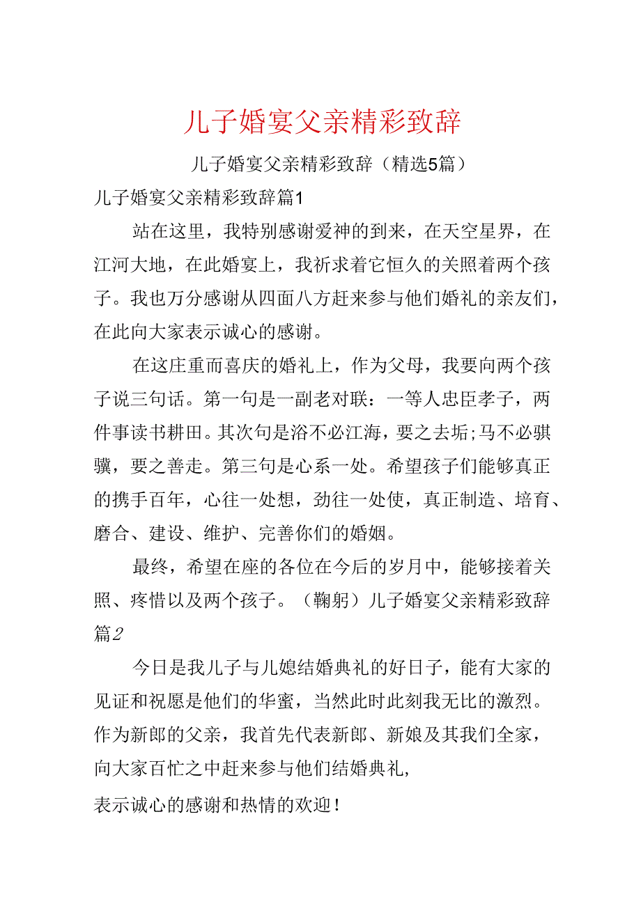 儿子婚宴父亲精彩致辞.docx_第1页