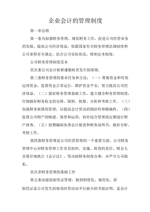 企业会计的管理制度.docx