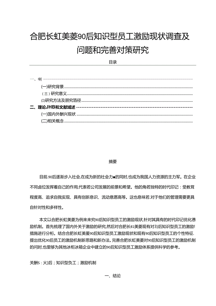 【《长虹美菱90后知识型员工激励现状调查及问题和完善对策研究》12000字】.docx_第1页