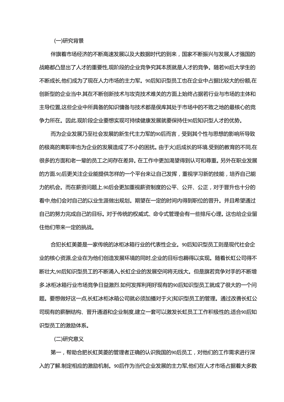 【《长虹美菱90后知识型员工激励现状调查及问题和完善对策研究》12000字】.docx_第2页