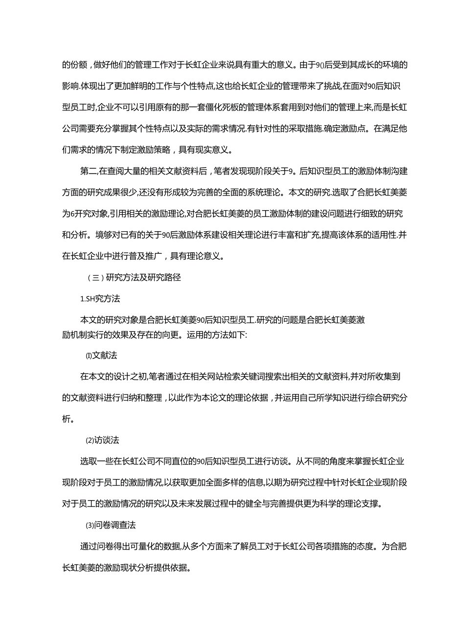 【《长虹美菱90后知识型员工激励现状调查及问题和完善对策研究》12000字】.docx_第3页