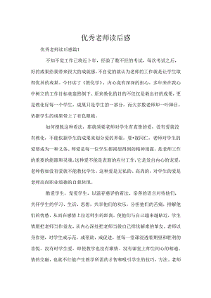 优秀教师读后感.docx