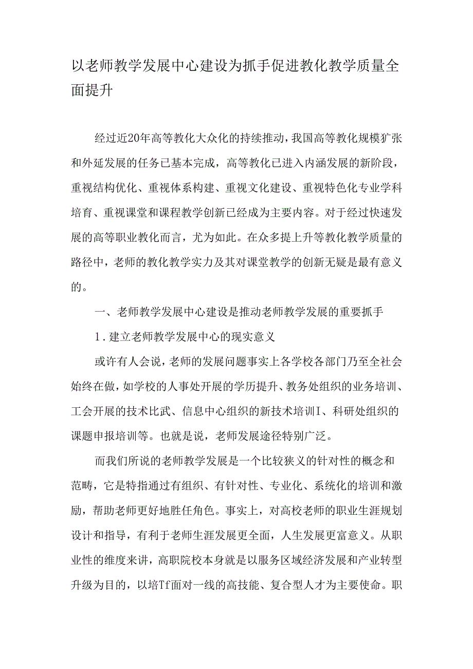 以教师教学发展中心建设为抓手促进教育教学质量全面提升-最新教育文档.docx_第1页