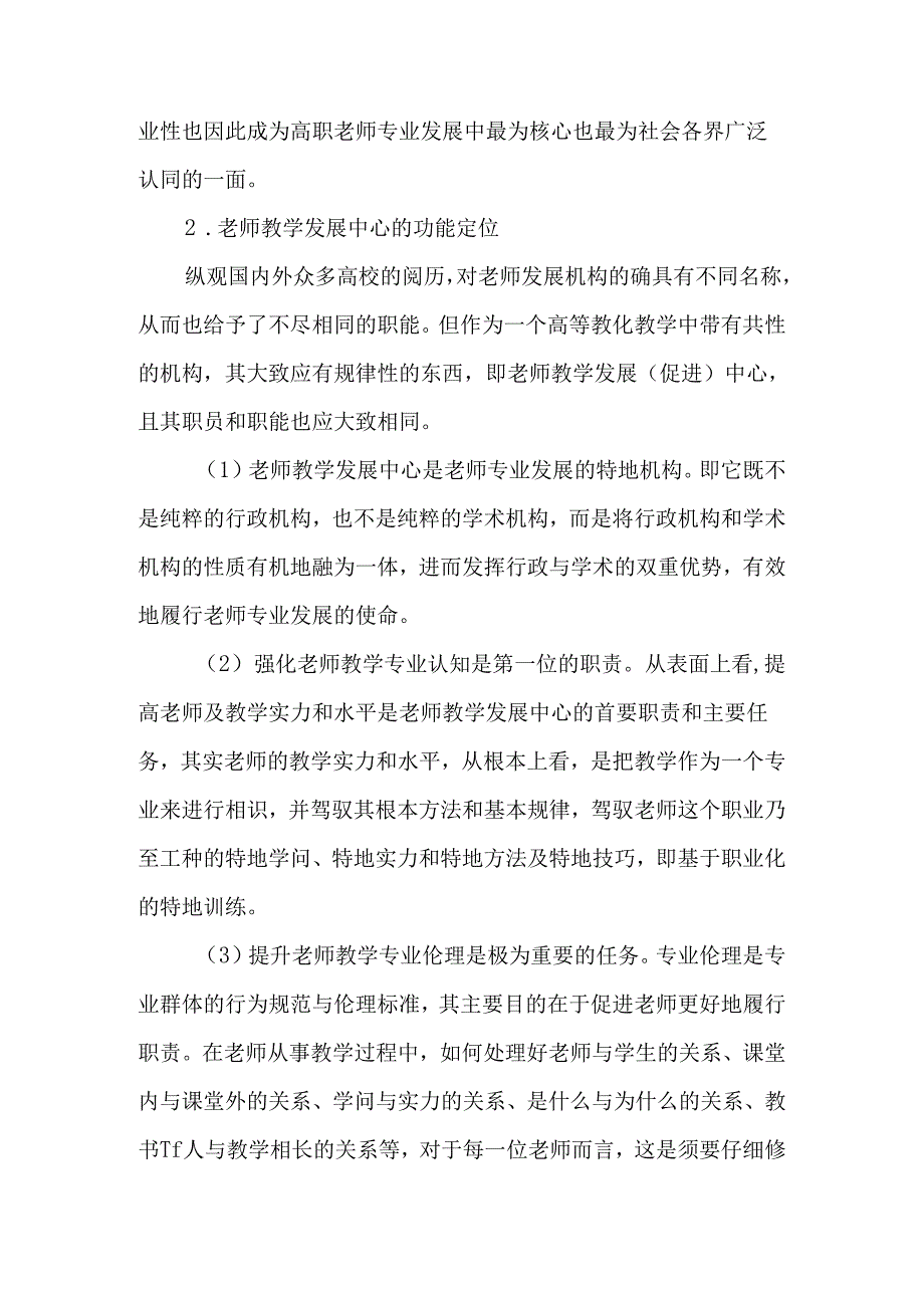 以教师教学发展中心建设为抓手促进教育教学质量全面提升-最新教育文档.docx_第2页