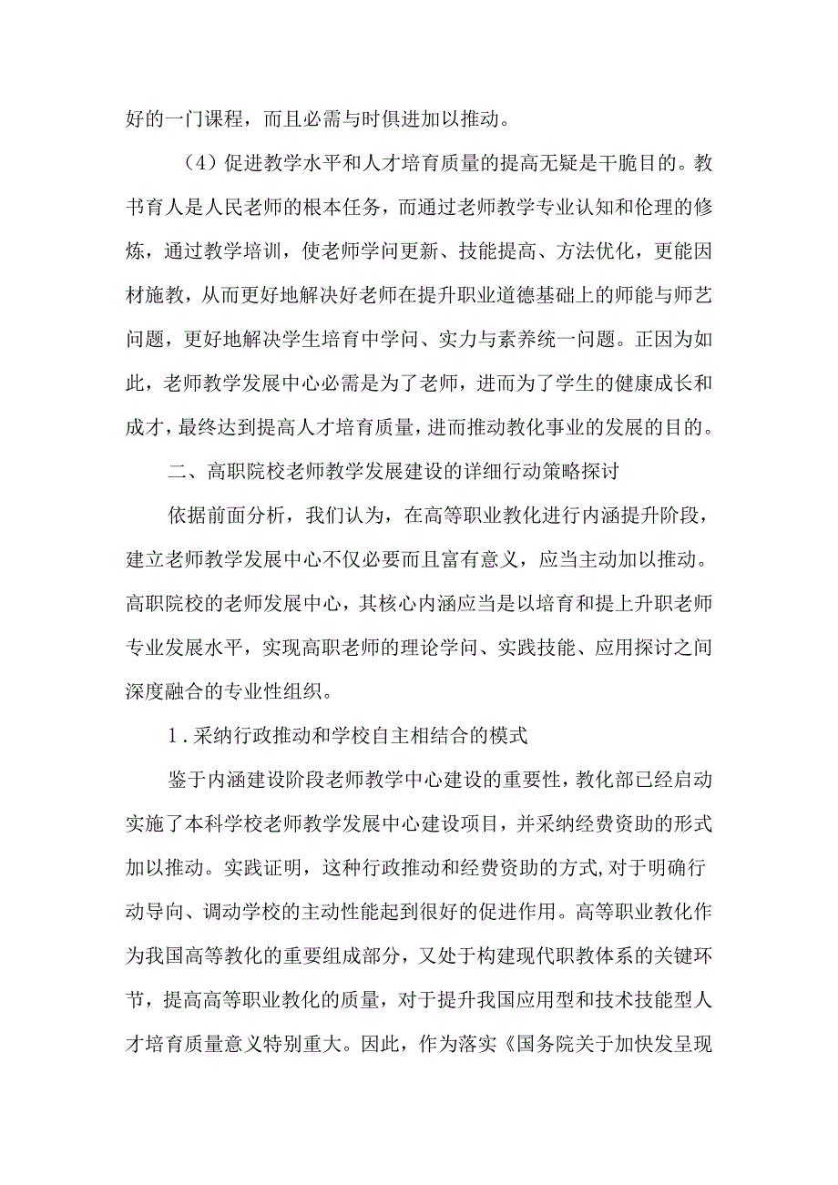 以教师教学发展中心建设为抓手促进教育教学质量全面提升-最新教育文档.docx_第3页