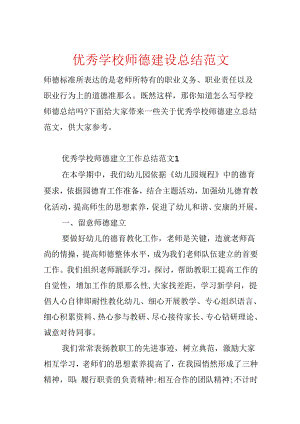 优秀学校师德建设总结范文.docx