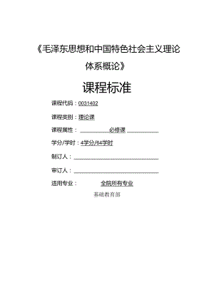 《毛泽东思想和中国特色社会主义理论体系概论》课程标准.docx