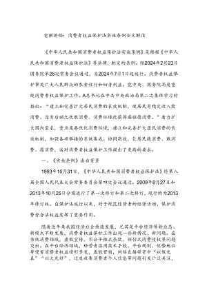 党课讲稿：消费者权益保护法实施条例全文解读.docx