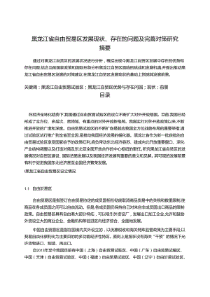 【《黑龙江省自由贸易区发展现状、存在的问题及完善建议（论文）》13000字】.docx