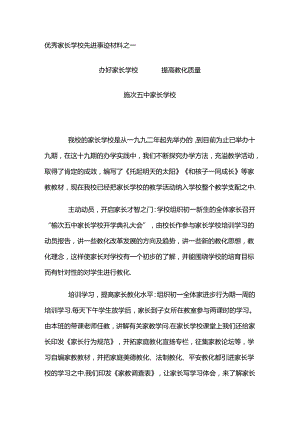 优秀家长学校先进事迹材料之一.docx